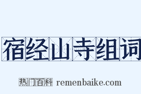 宿经山寺组词是什么意思的图片